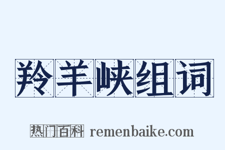 羚羊峡组词是什么意思的图片